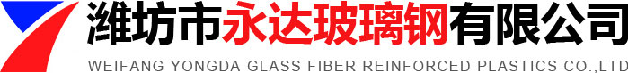 濰坊市永達(dá)玻璃鋼有限公司logo