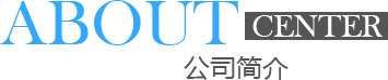 永達(dá)玻璃鋼簡(jiǎn)介
