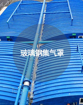 玻璃鋼集氣罩