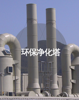 環(huán)保凈化塔