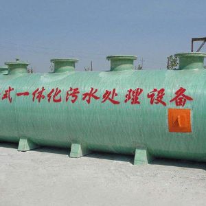 玻璃鋼地埋式一體化污水處理設(shè)備