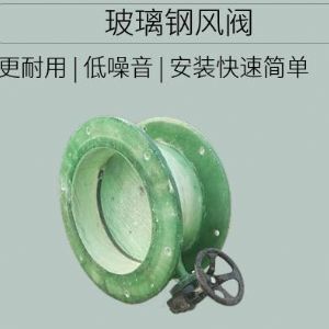 玻璃鋼碟閥