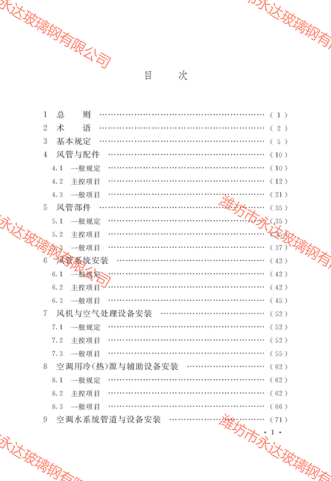 GB50243-2016通風(fēng)與空調(diào)工程施工質(zhì)量驗(yàn)收規(guī)范附條文_04.png