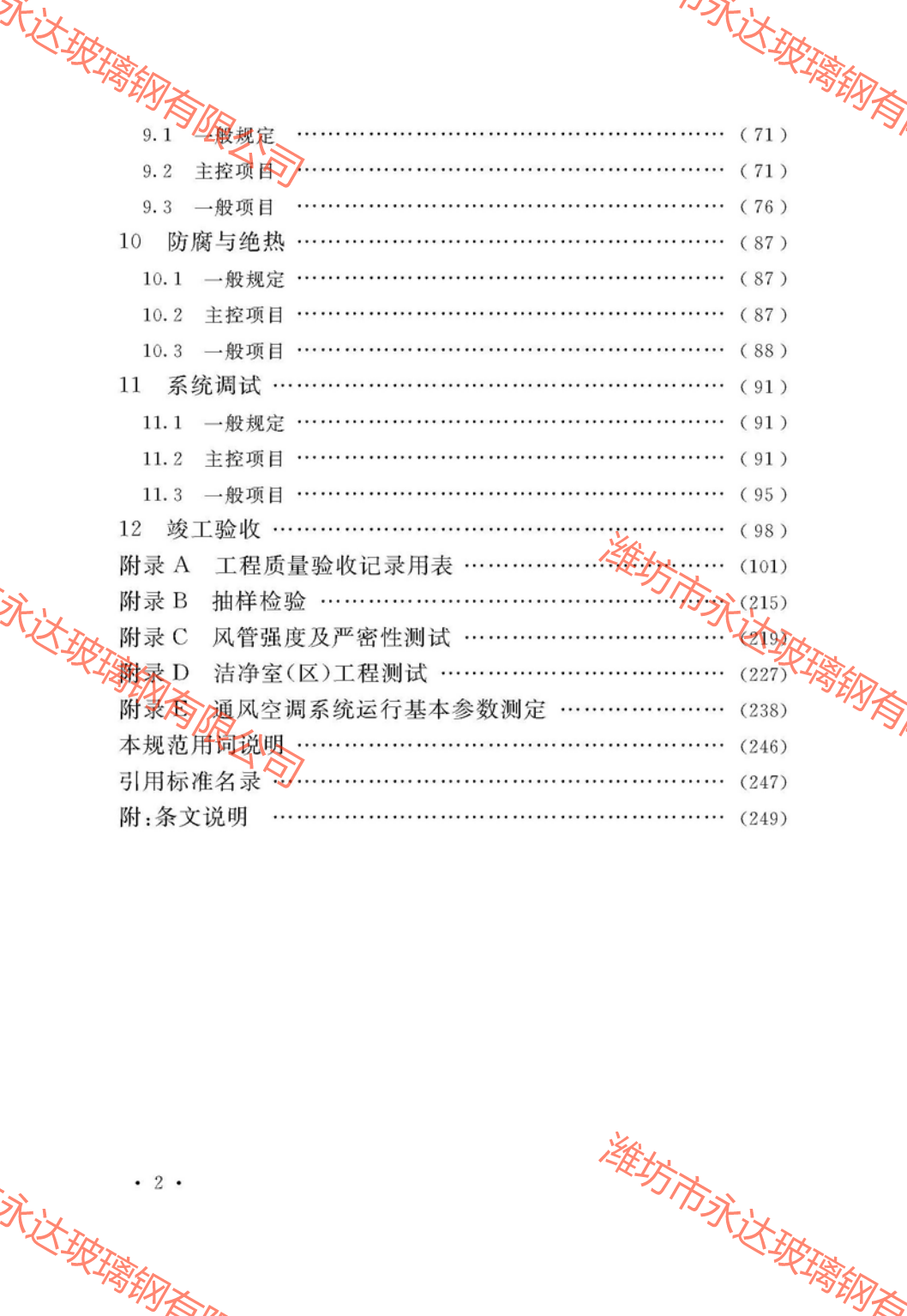 GB50243-2016通風(fēng)與空調(diào)工程施工質(zhì)量驗(yàn)收規(guī)范附條文_05.png
