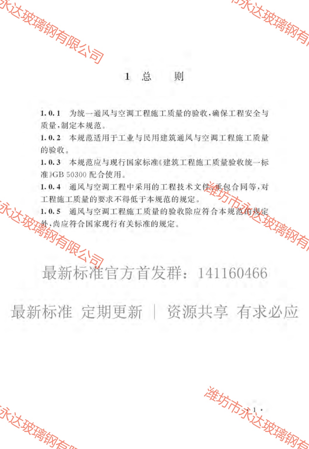 GB50243-2016通風(fēng)與空調(diào)工程施工質(zhì)量驗(yàn)收規(guī)范附條文_06.png