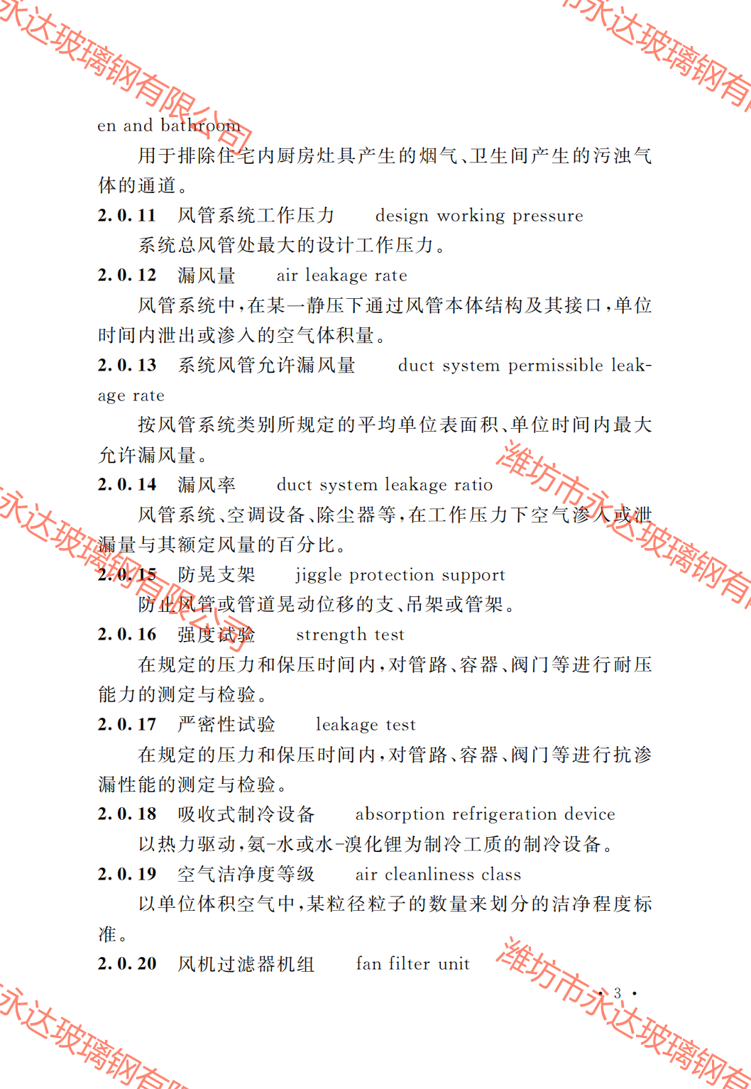 GB50243-2016通風(fēng)與空調(diào)工程施工質(zhì)量驗(yàn)收規(guī)范附條文_08.png