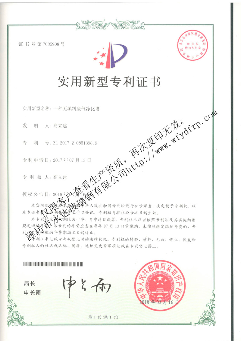 專利證書-無填料廢氣凈化塔.jpg