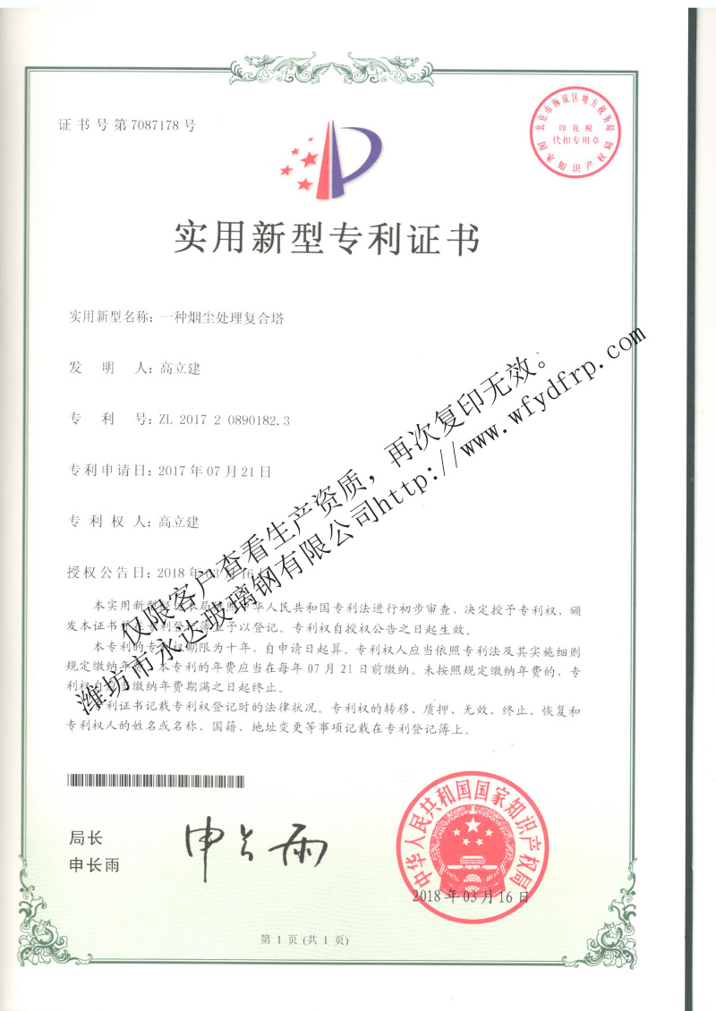 專(zhuān)利證書(shū)-煙塵處理復(fù)合塔.jpg