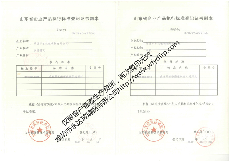 執(zhí)行標(biāo)準(zhǔn)登記證書(shū)-玻璃鋼瓦、風(fēng)機(jī).jpg