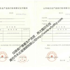 執(zhí)行標(biāo)準(zhǔn)登記證書(shū)-玻璃鋼水箱、管道