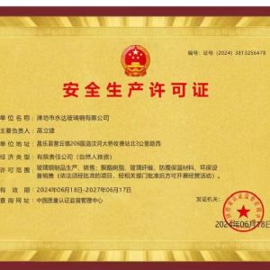 安全生產(chǎn)許可證24-27年
