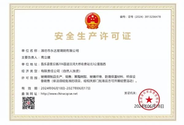 安全生產(chǎn)許可證24-27年